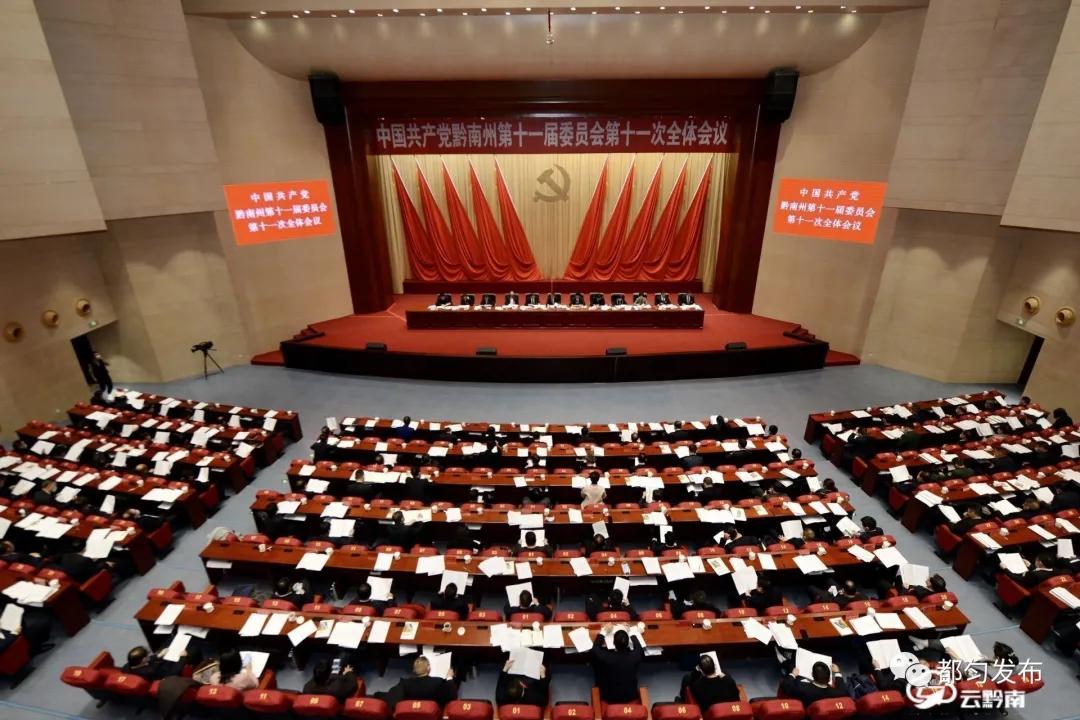中国*产党共**黔南州第十一届委员会第十一次全体会议公报都匀发布