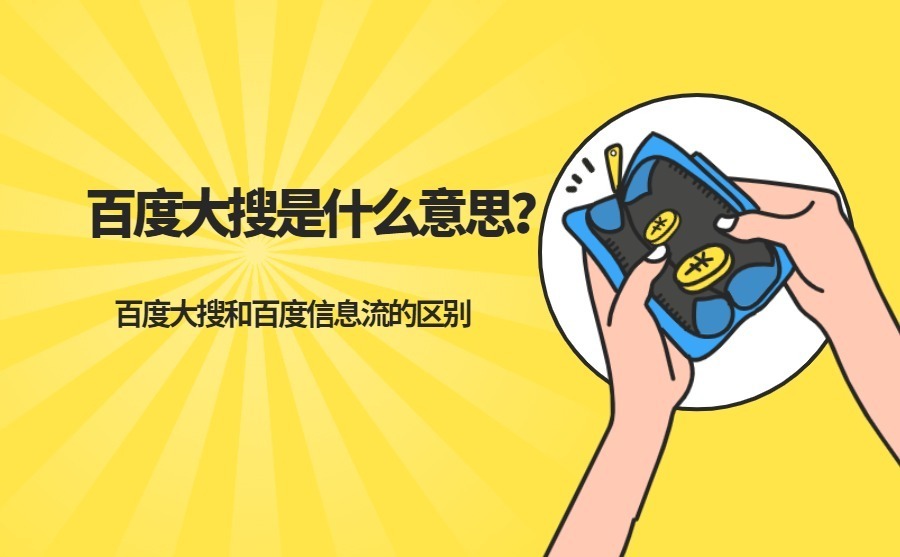 百度大搜数据是什么,百度大搜信息流是什么意思