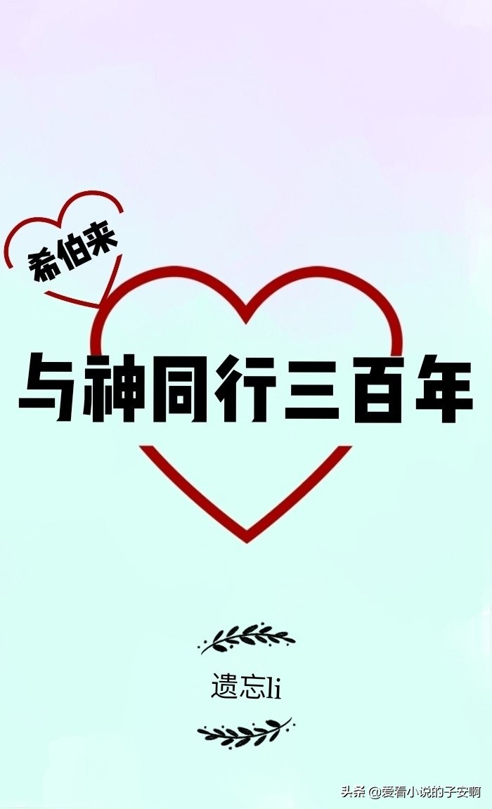 与神明恋爱的小说合集|你是创世纪的神，我是神明的少女