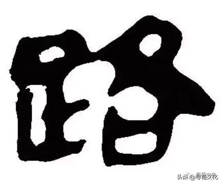 姓氏文化与汉字文化,路汉字