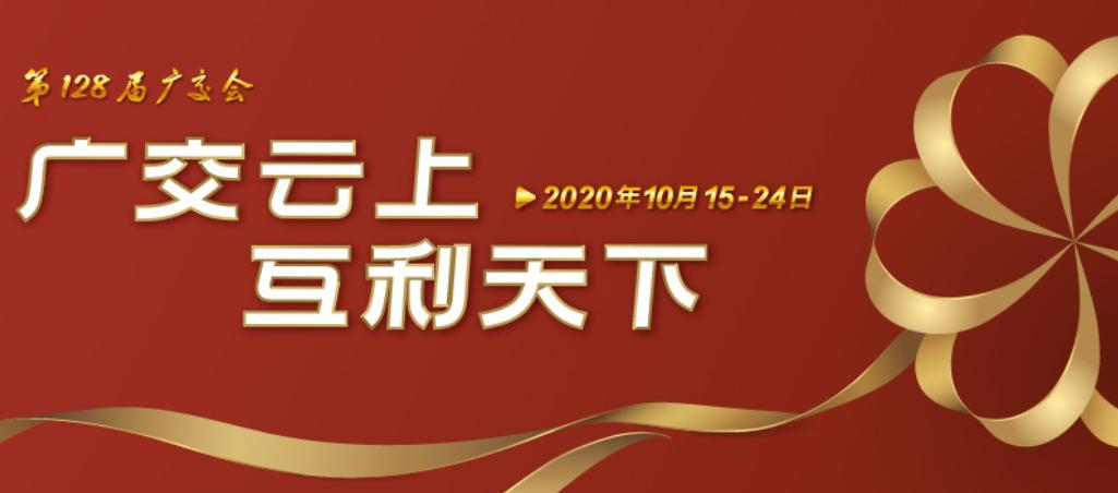 第127届广交会云上直播,第128届线上广交会参展成效