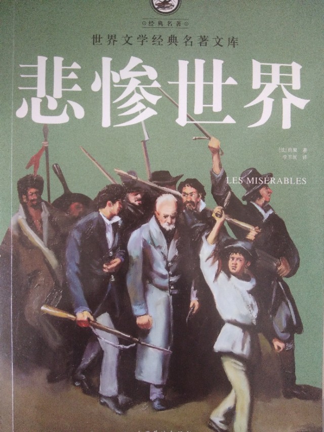 悲惨世界小说快读,小说悲惨世界雨果