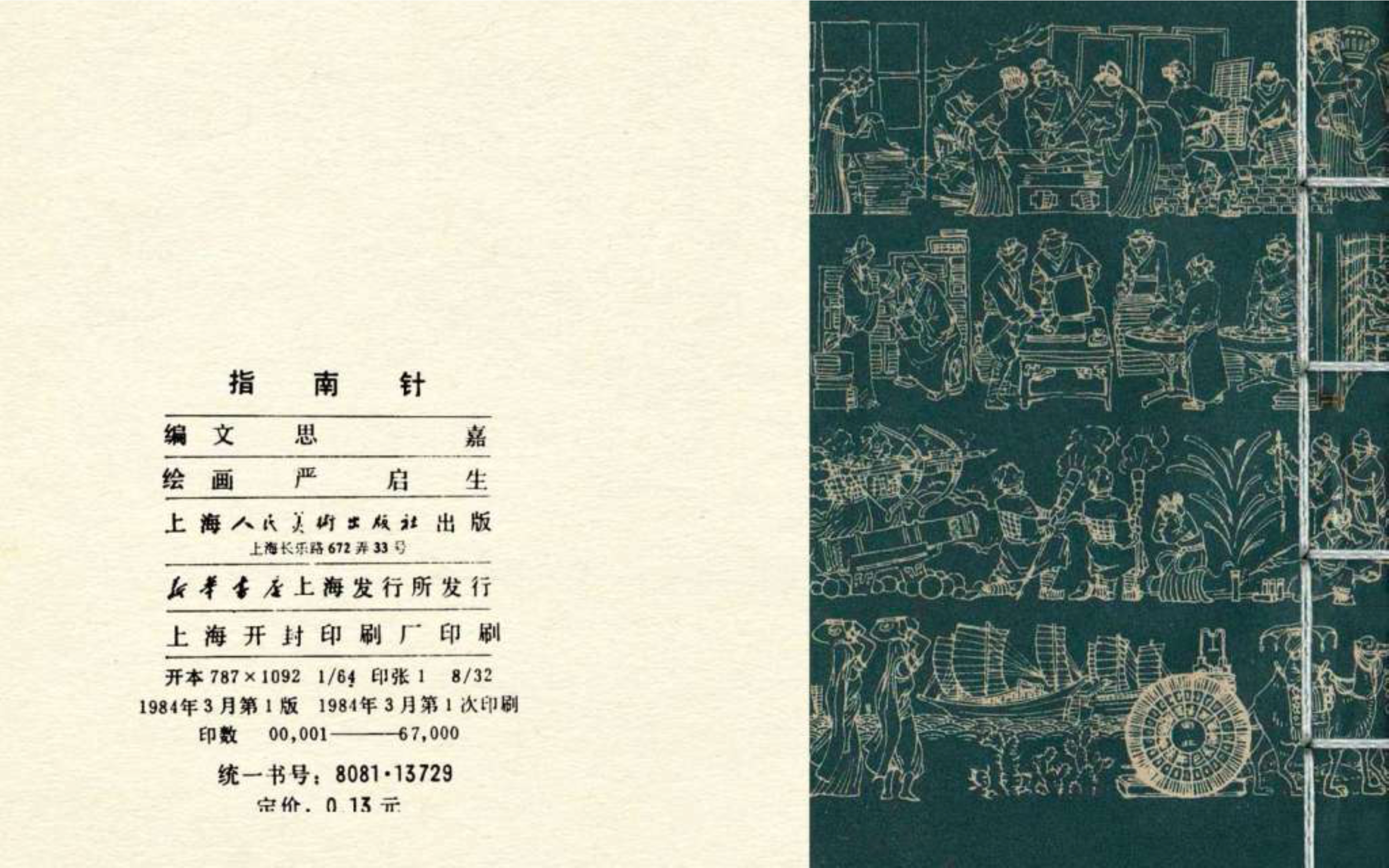 经典连环画新四大发明,连环画四大发明套书