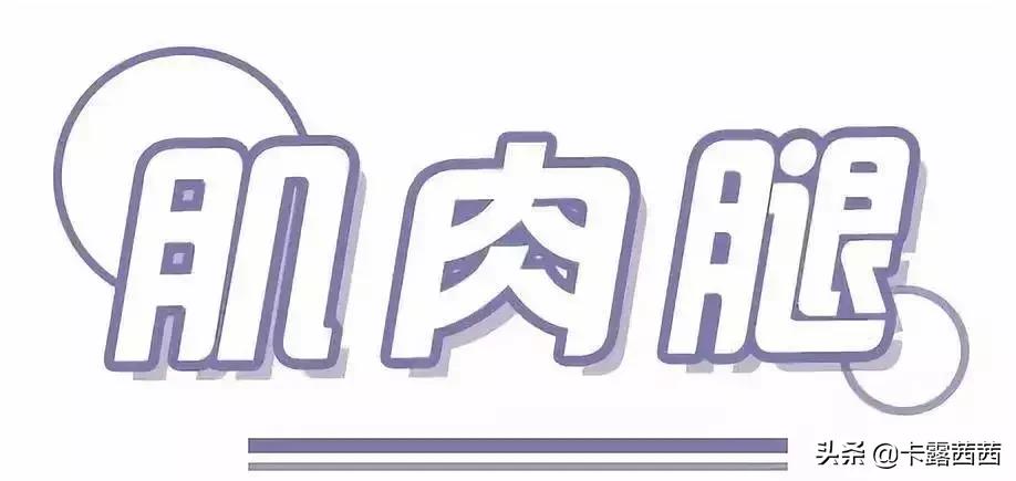 每天5分钟，拥有迪丽热巴、李宣美同款大长腿，赶紧get起来
