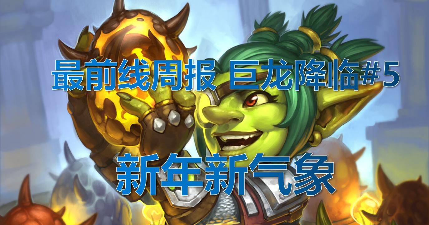 炉石传说1月26号更新内容,炉石传说每日时刻1399期