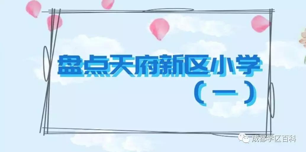 天府新区小学校排名,天府新区私立小学