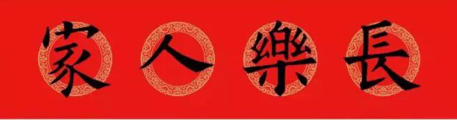 欧阳询集字春联七言带横批龙年,欧阳询集字春联100副附横批