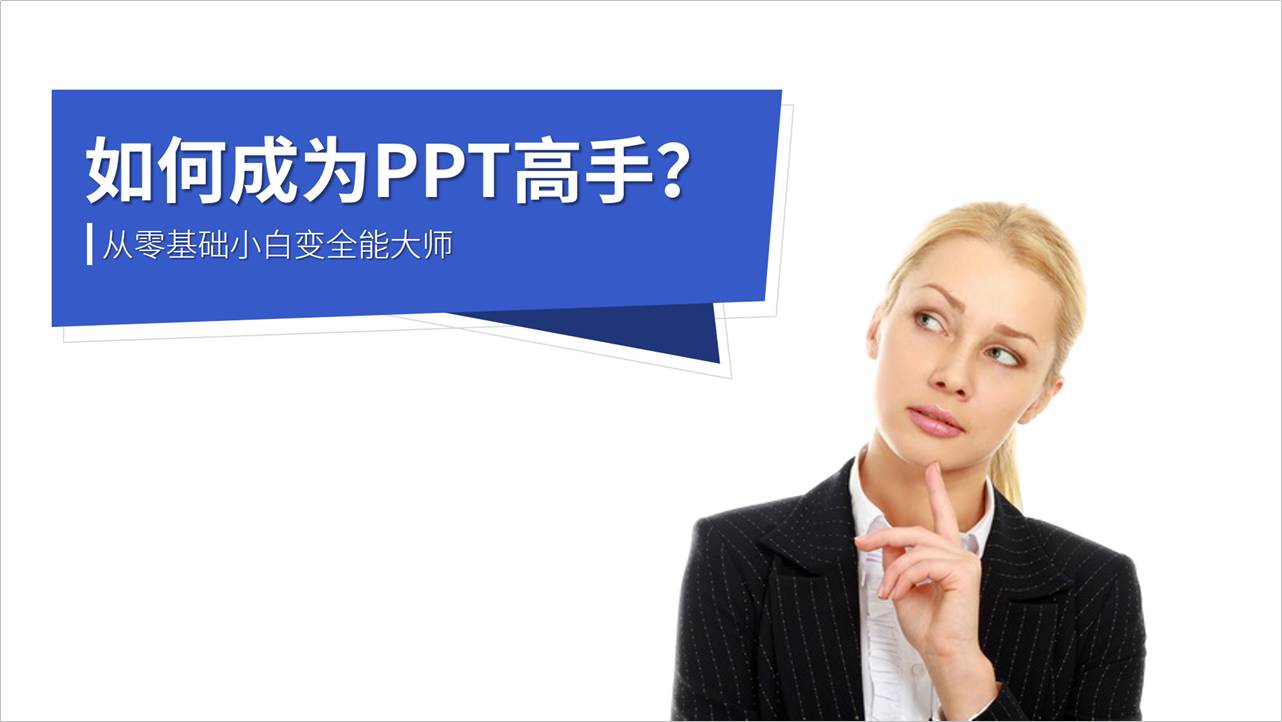 你的PPT这么丑，估计是没有注意这些细节？