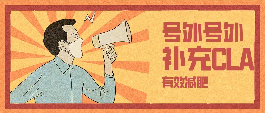 左旋肉碱和共轭亚油酸,左旋肉碱减肥药减肥靠谱吗