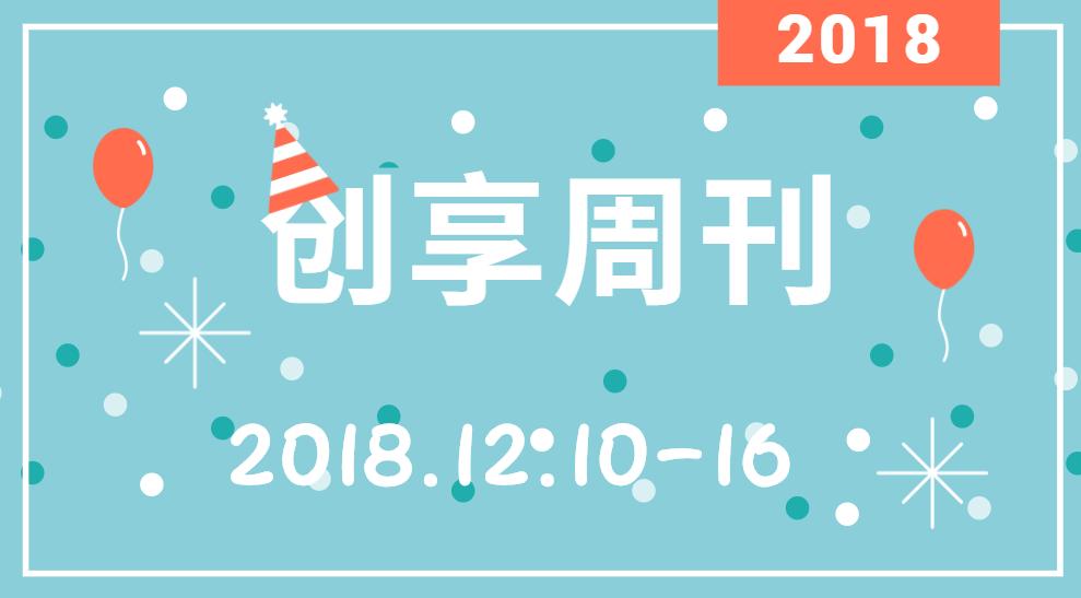 创享周刊12.10-12.16｜WeeklyNews