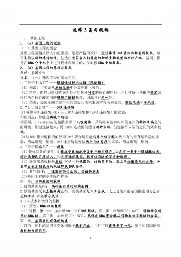 高中生物选修3全套视频教程,高中生物选修3复习提纲