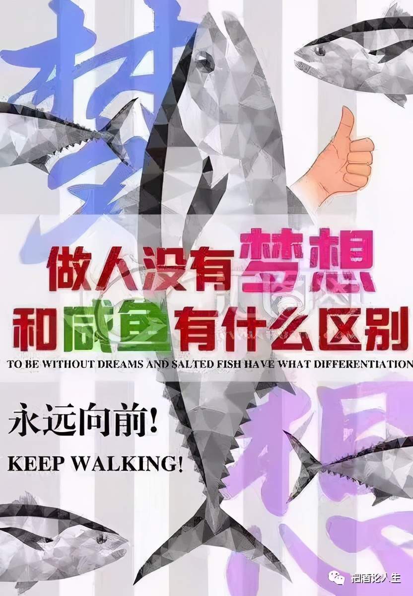 做人如果没有梦想那跟咸鱼有什么区别图片,做人如果没有梦想那跟咸鱼有什么分别