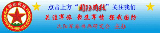 辽宁省军旅书画研究会,沈阳市书画研究会