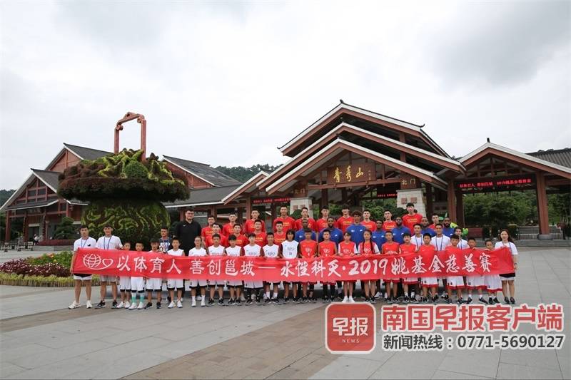 2020姚基金慈善赛现场直播上半场,姚基金慈善赛直播2018