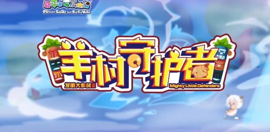 喜羊羊与灰太狼官方第一个作品,喜羊羊与灰太狼系列作品一共30部