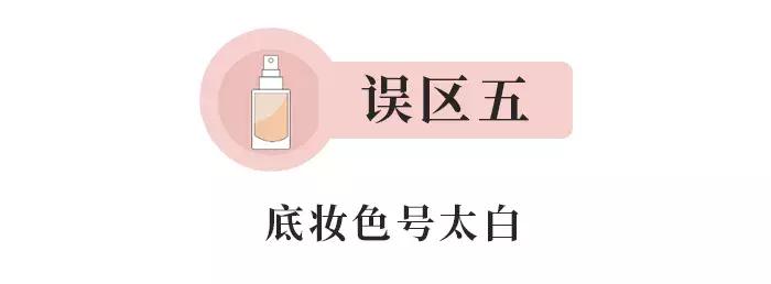 化妆显老显脏？这些化妆误区你都犯了！