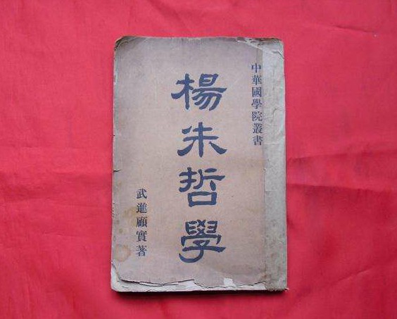 “一毛不拔”的先秦诸圣——杨子