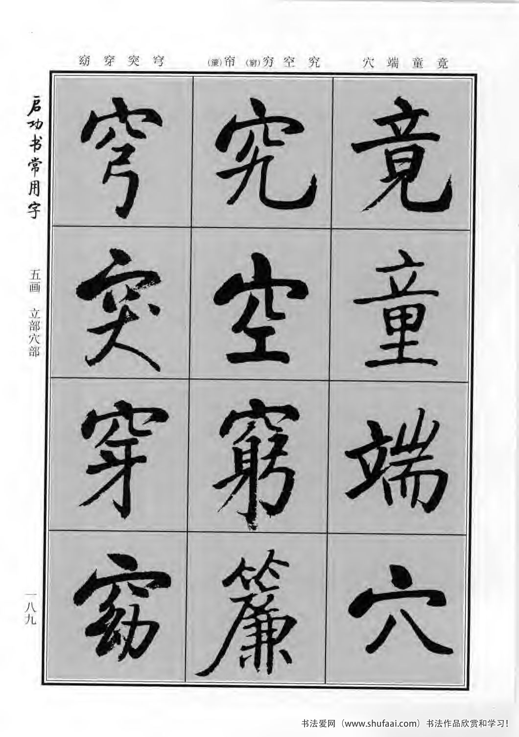 启功书常用字行楷字帖哪里买,启功楷书字帖大全