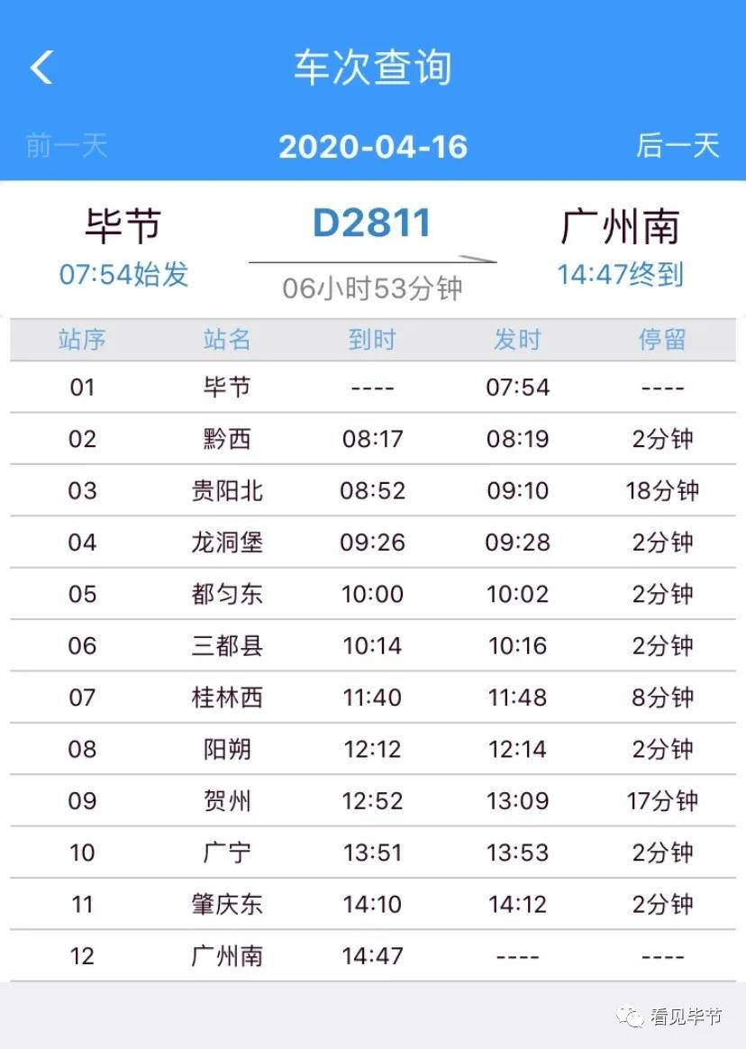 毕节到广东免费高铁,毕节开通直达北京高铁