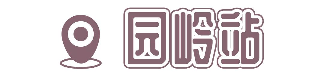 4号线值得逛的地方,9号线有什么地方可以玩