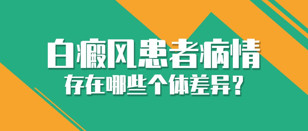 别人白斑很快恢复，自己却治疗很久也不见效果，这是怎么回事？