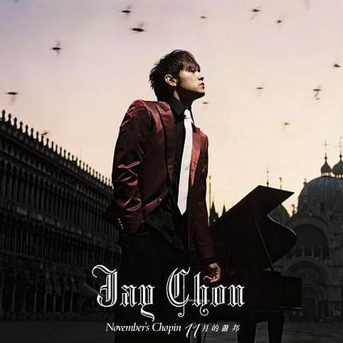 那些年我们一起喜欢的周杰伦,哪些你喜欢的不喜欢的歌