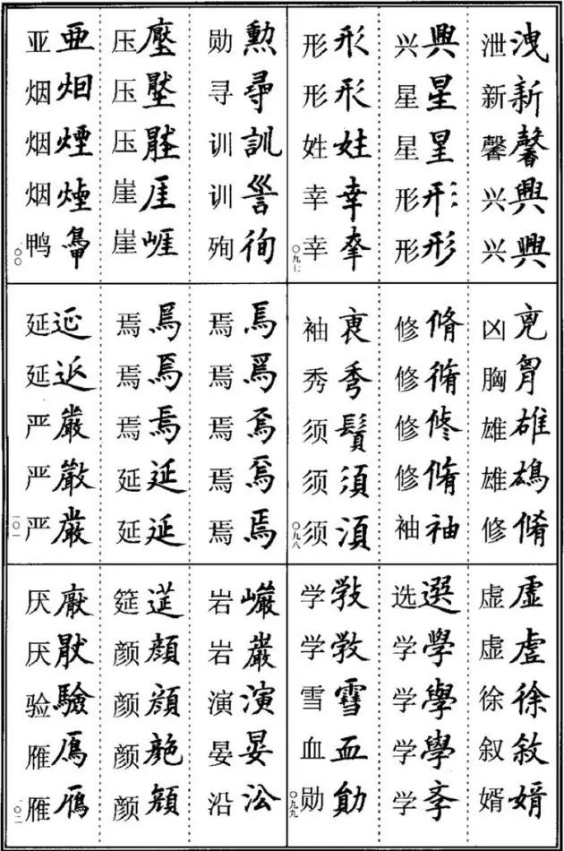 书法易错字,书法创作中易错的繁体字
