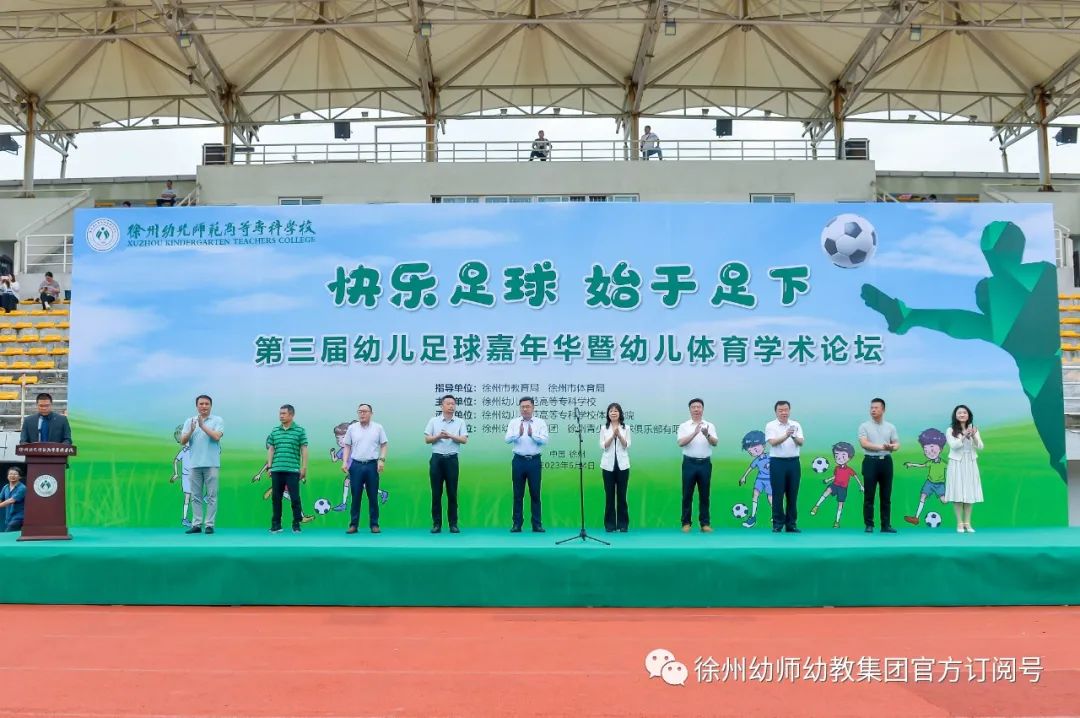 徐幼集团协办第三届幼儿足球亲子嘉年华暨幼儿体育学术论坛活动