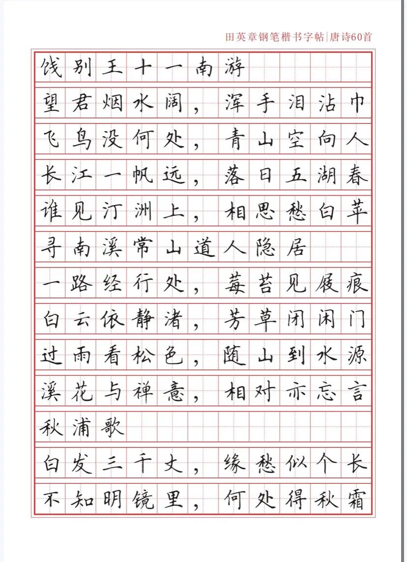 田英章沁园春雪钢笔楷书作品,田英章唐诗三百首钢笔字帖