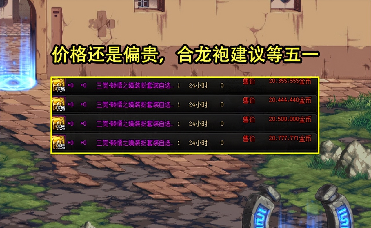 DNF:23号和谐版本物价一览!灿烂徽章被腰斩,宠物蛋依然很贵