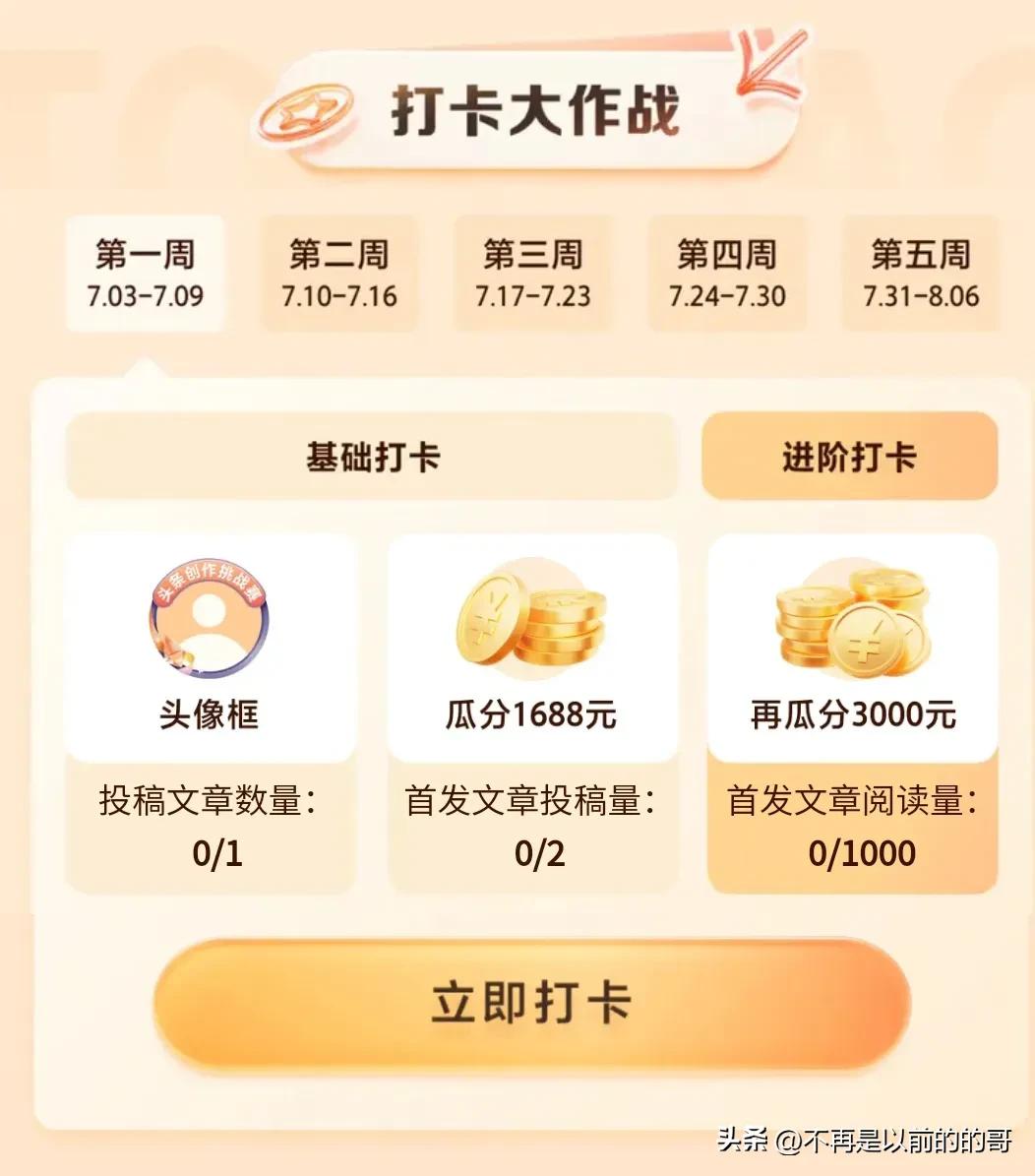 头条创作挑战赛发文章入口,头条打卡挑战赛