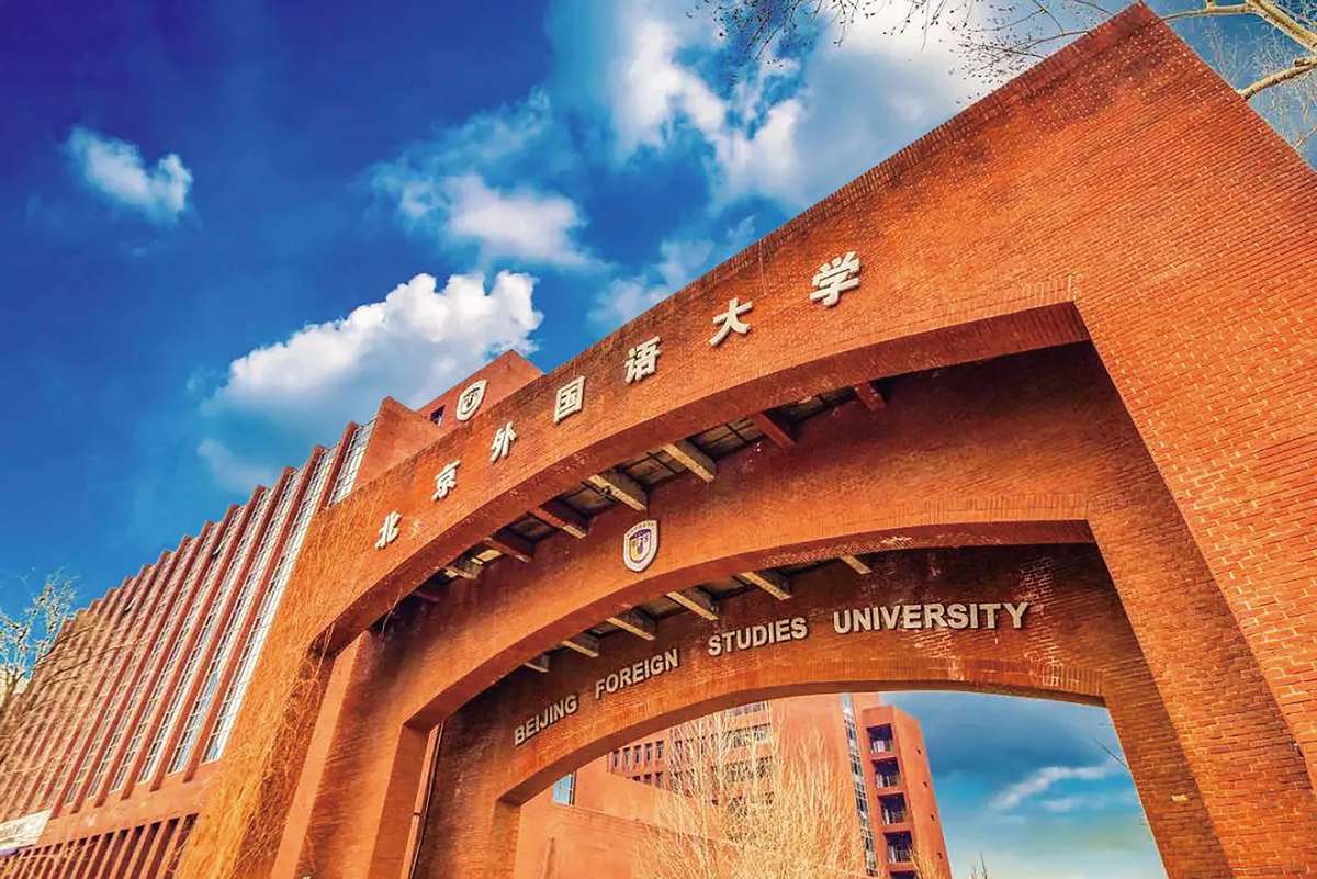 北京外国语大学国际本科,北京外国语大学成人本科报考条件