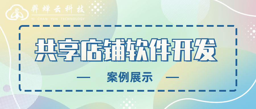 共享店铺管理软件开发哪家好,咪狐美业共享店铺运营模式