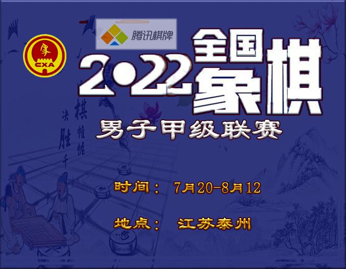 2022全国象棋男子甲级联赛第三轮4-6场现场棋谱