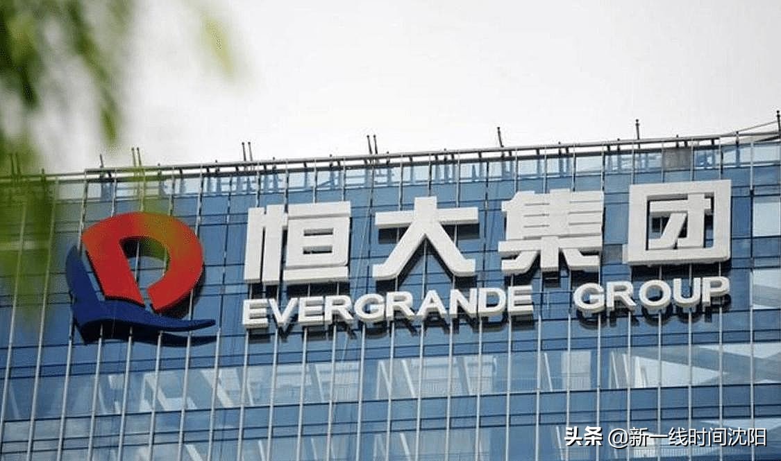 利好！恒大底线保交楼去许家印化或许是恒大更美好的未来