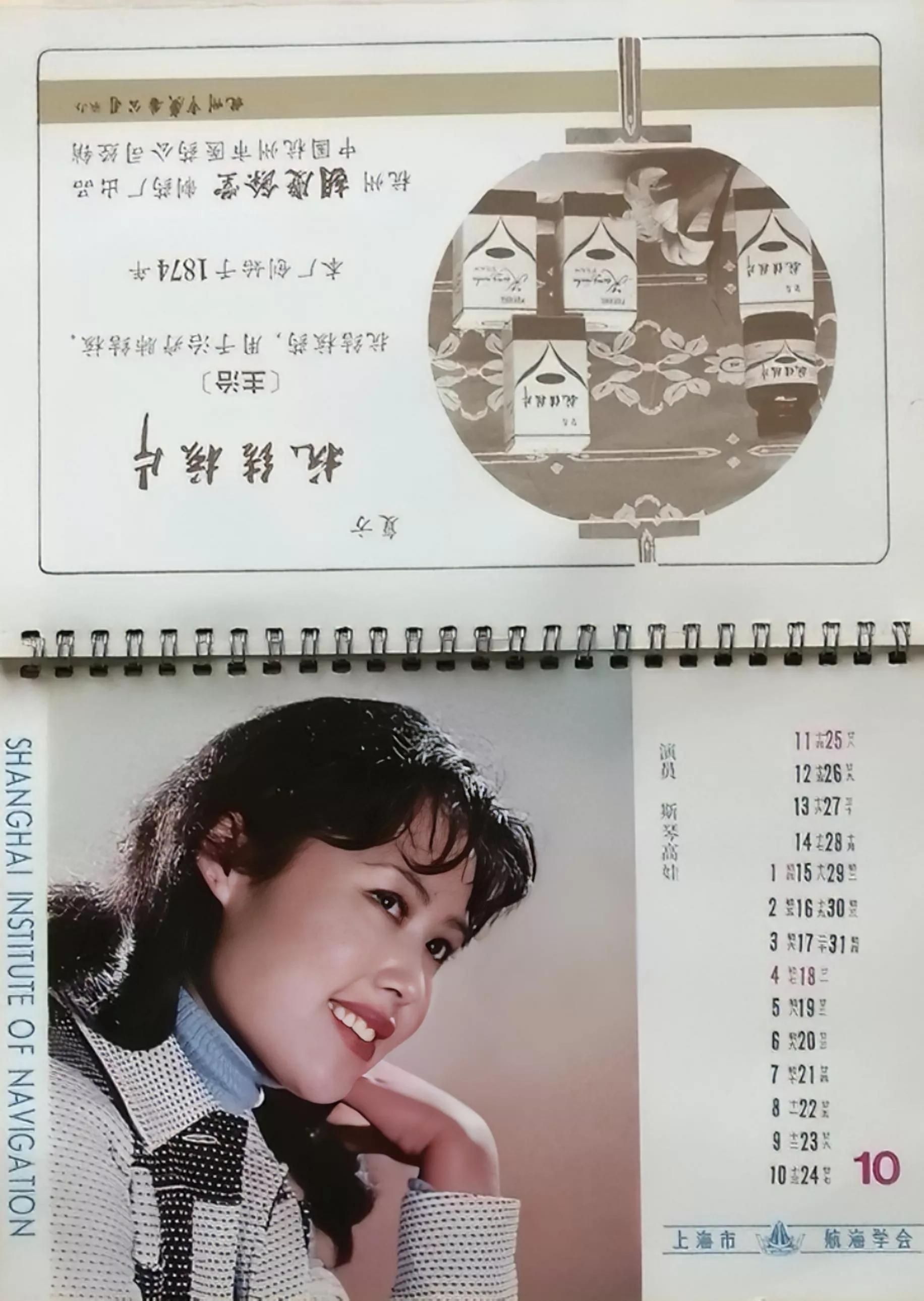 挂历欣赏（48）——上海市航海学会1981年电影演员和广告台历