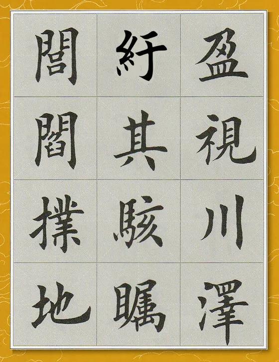「每日一字」瞩（2666）2021.12.16