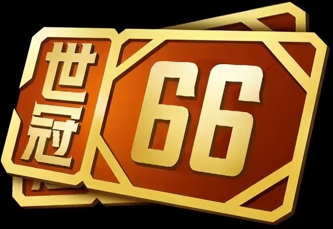 66卡只买世冠划算吗,世冠66券在哪领