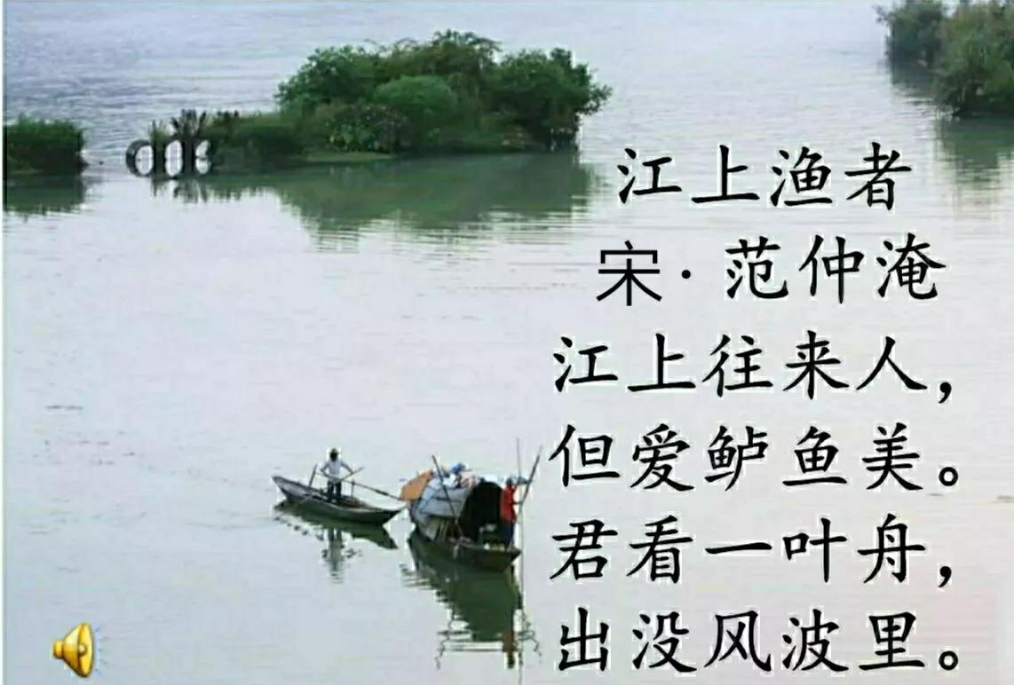 江上渔者宋范仲淹讲解,古诗江上渔者宋范仲淹解说