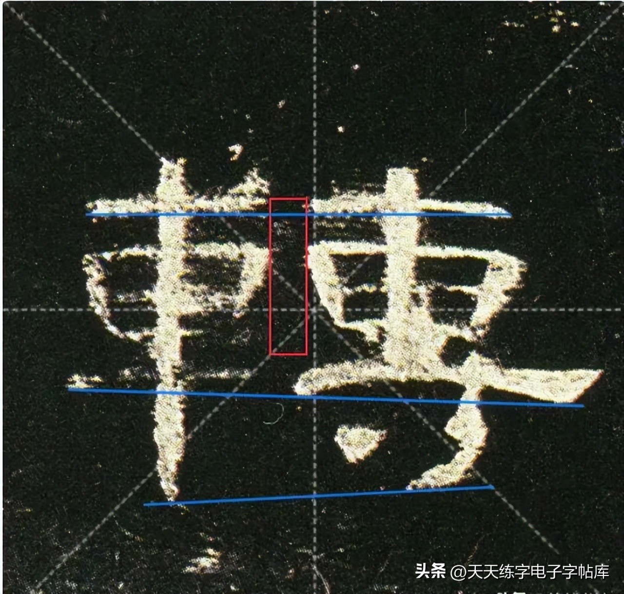 米字格曹全碑单字高清放大字帖,隶书曹全碑最好的单字书法作品