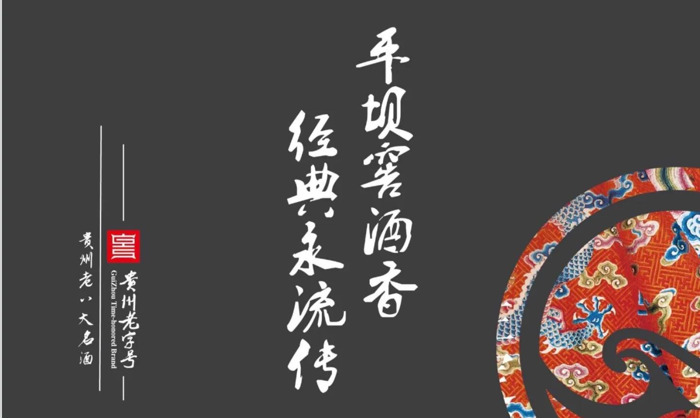 贵州老八大名酒都是什么酒,贵州老八大名酒平坝窖酒