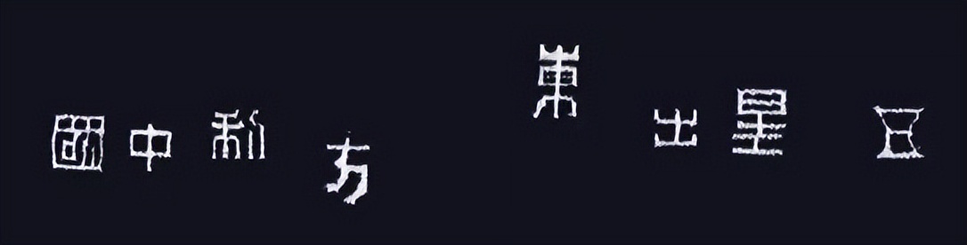 春节四字吉祥语篆书,春节篆书四字吉祥语