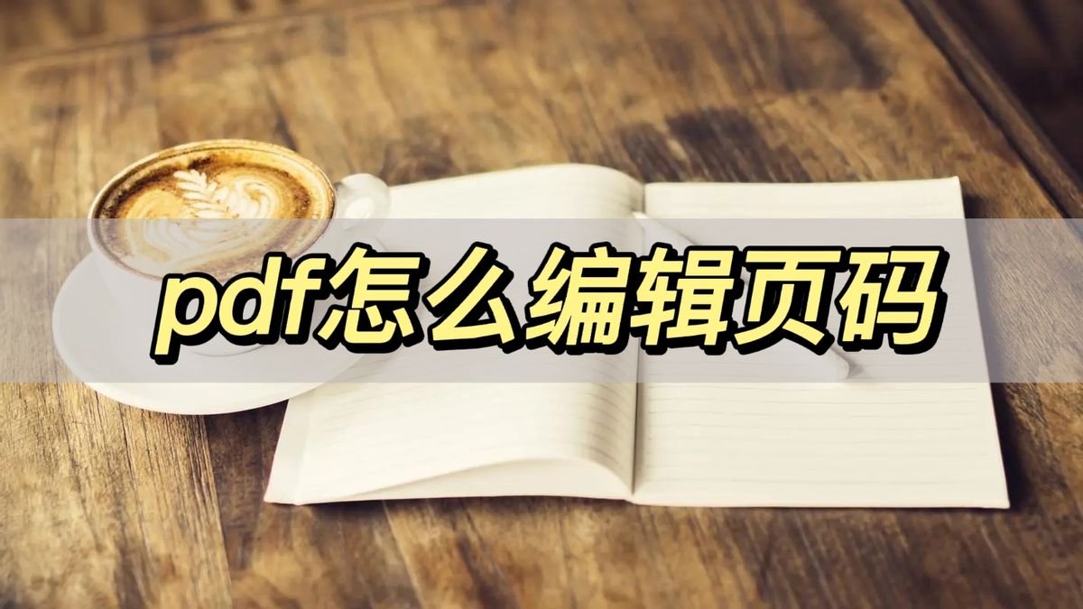 PDF每一页怎么编辑页码,wpspdf怎么编辑页码