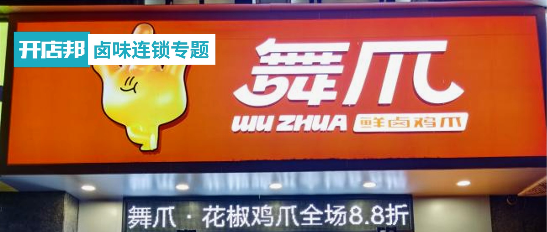 福州舞爪食品有限公司郑锦清,舞爪卤味品牌