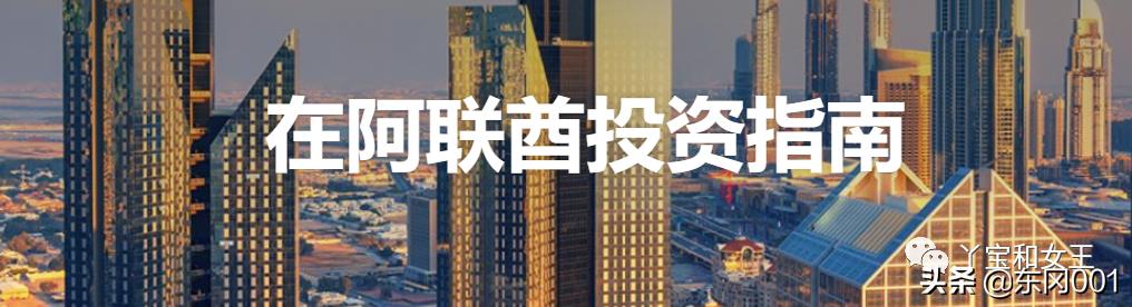 生活在阿联酋|迪拜的投资指南