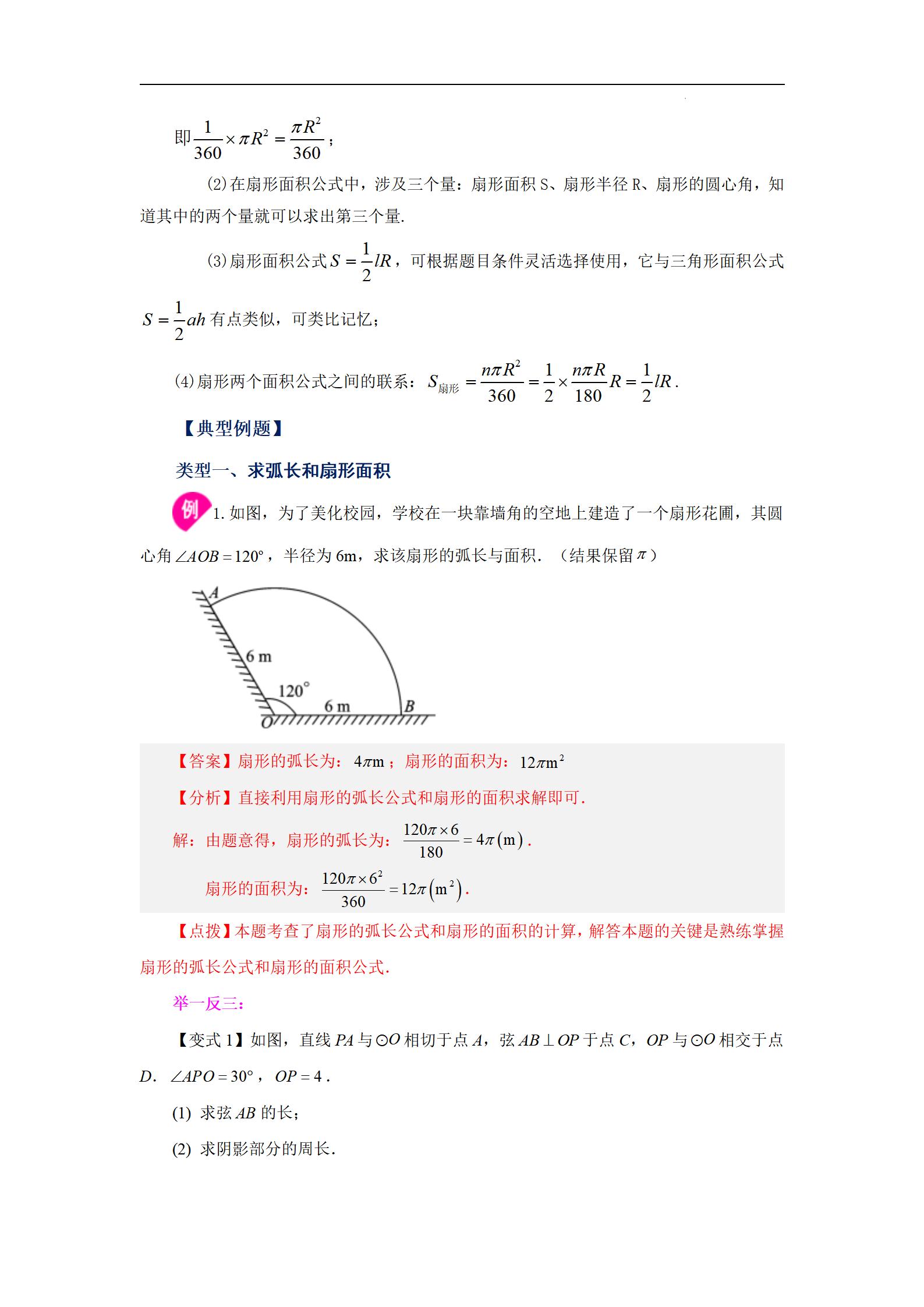 九年级弧长和扇形面积公开课视频,扇形的弧长公式和面积公式的推导