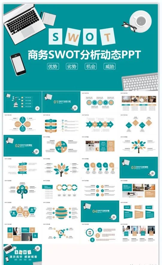 「A12」45套超级实用的SWOT分析法PPT模板