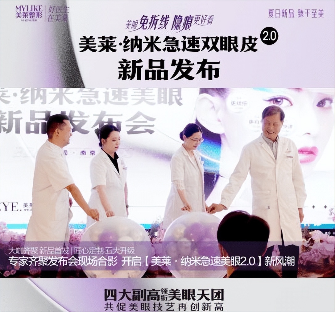 “美莱·纳米急速美眼2.0”新品发布南京美莱唐婷院长受邀出席