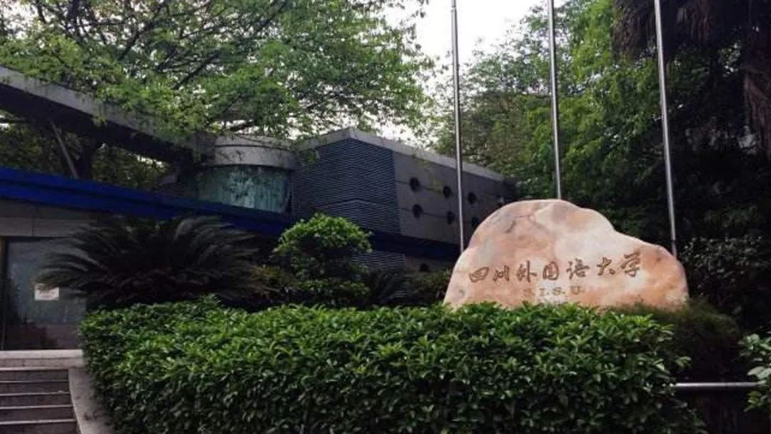 四川外国语大学,西南地区外语名校