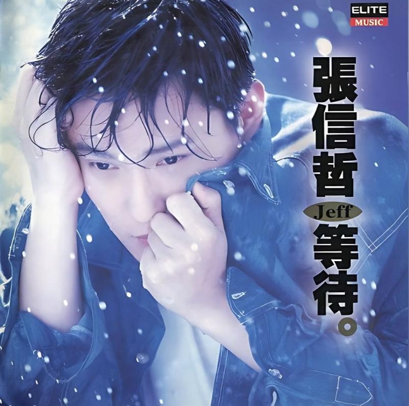 张信哲历年来发行的专辑,张信哲从开始到现在出自哪张专辑